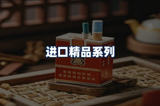 进口香烟展示